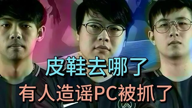 三蛆讨论皮鞋去哪了，森哥说有人造谣皮鞋PC被抓了