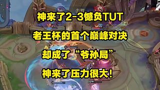 神來了2比3憾負TUT，老王杯首個巔峰對決卻成了“爺孫局”