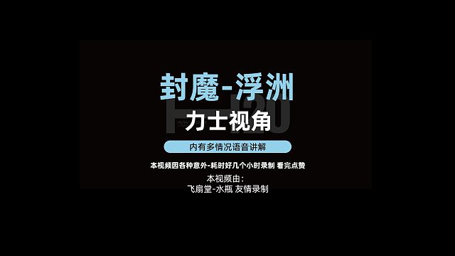 【力士-浮州】剑灵封魔飞天浮州副本教程