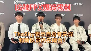 偉大無需多言！IG被FPX爆冷零封，TheShy表示自身有失誤，和新隊(duì)員仍在磨合！