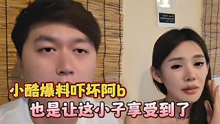 小酷爆料嚇壞阿b，也是讓這小子享受到了