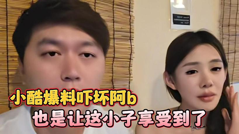 小酷爆料嚇壞阿b，也是讓這小子享受到了