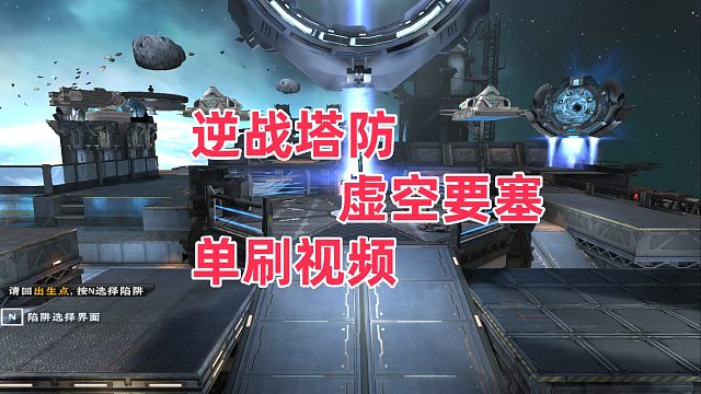 周公子：逆战塔防《虚空要塞》堵门单刷视频