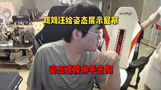 刘刘汪给姿态展示屁帘,姿态直接伸手去掏_姿态_虎牙直播_huya
