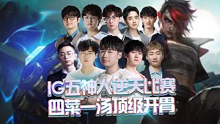 IG五神人逆天比賽，四菜一湯頂級開胃！