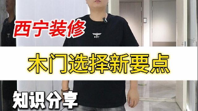 木门选购的新要点有哪些