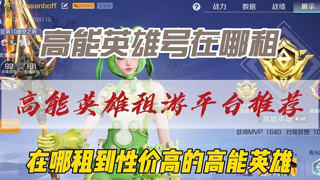 高能英雄租游平台推荐