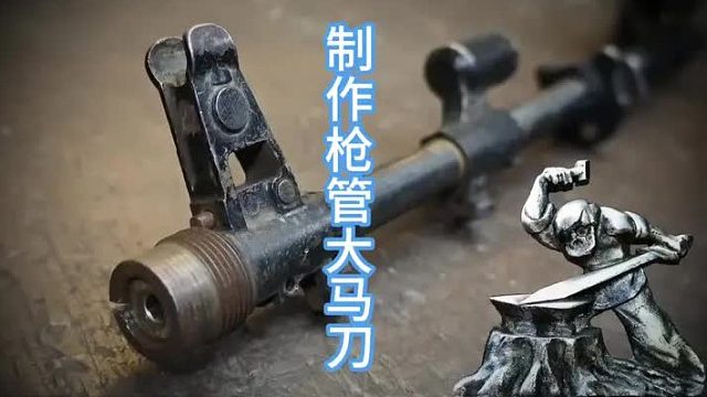 用枪管制作大马钢刀，枪械大改造  (3)