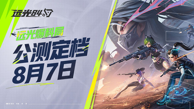 《远光84》公测定档8月7日！什么福利？ChinaJoy重磅亮相？！
