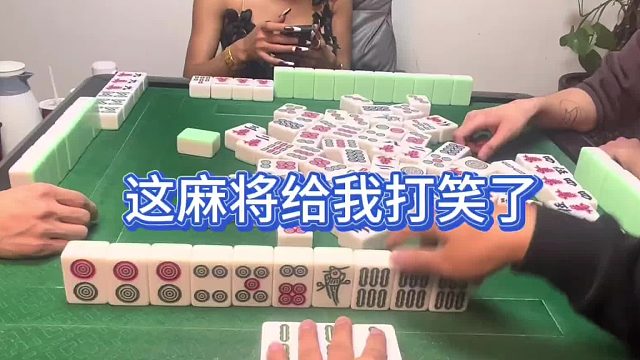 这麻将给我打笑了