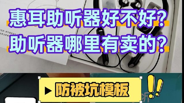 惠耳助听器好不助听器价格是多少？防被坑干货
