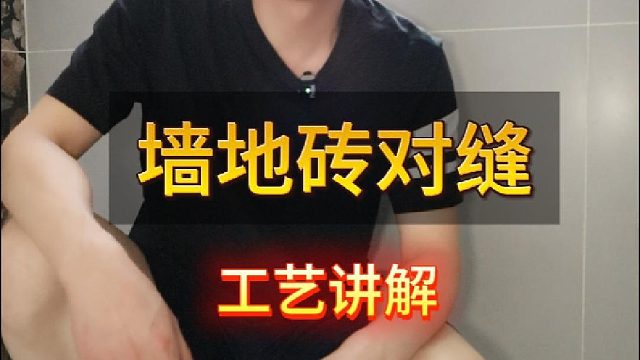 大姚今天带大家看一下墙地砖对缝的完工效果