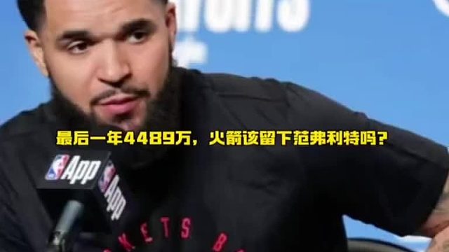 火箭范弗利特最后一年4489万，留还是不留？