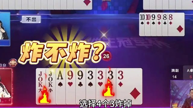 4个3直接秒炸两炸天