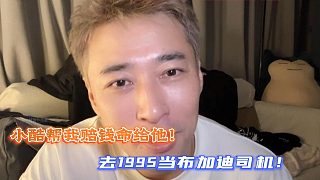 小酷幫我賠錢(qián)命給他！去1995當(dāng)布加迪司機(jī)！