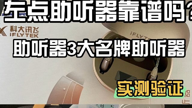 左点助听器靠谱吗？助听器怎么选配？实测验证