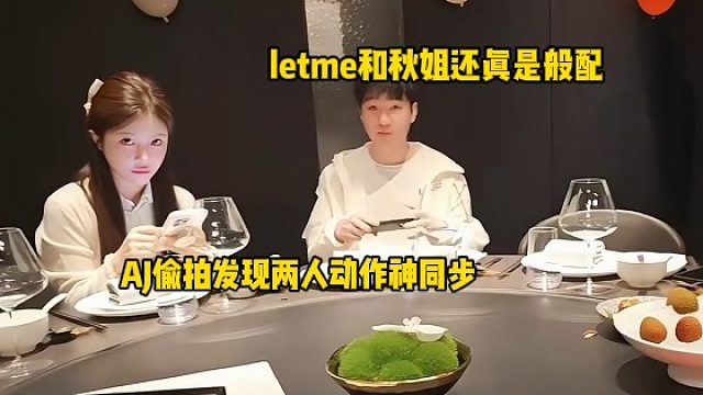 letme和秋姐还真是般配，AJ偷拍发现两人动作神同步