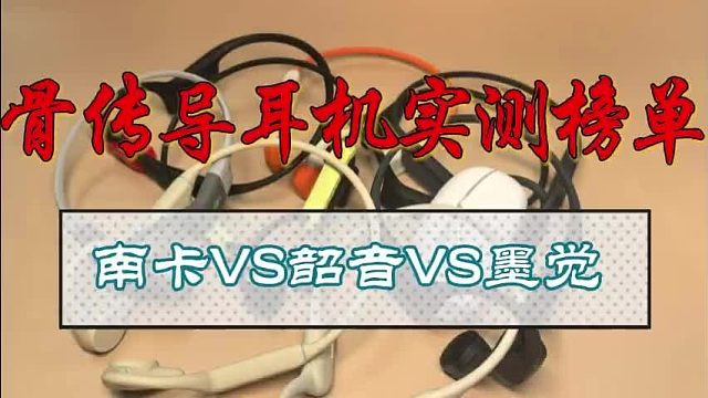 骨传导耳机买前必看！南卡、韶音、墨觉三款热门骨传导耳机横测总结！