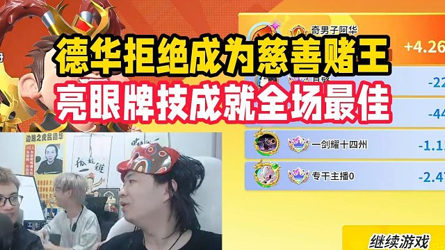 德华拒绝成为慈善赌王，亮眼牌技成就全场最佳