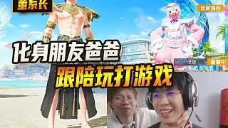 裝兄弟的爸爸和陪玩雙排，節(jié)目效果簡直爆炸