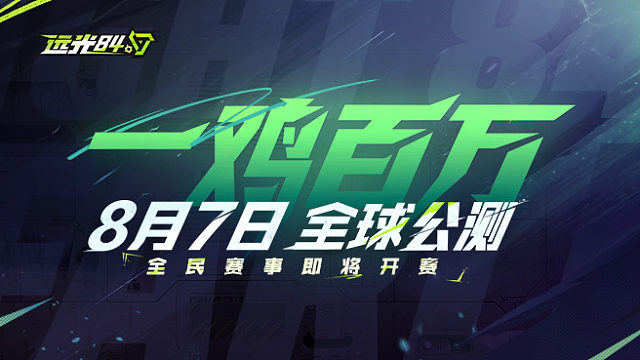 一鸡百万：远光杯全民公开赛规则公布！