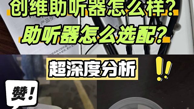 创维助听器怎么样？助听器怎么选配？超深度分析