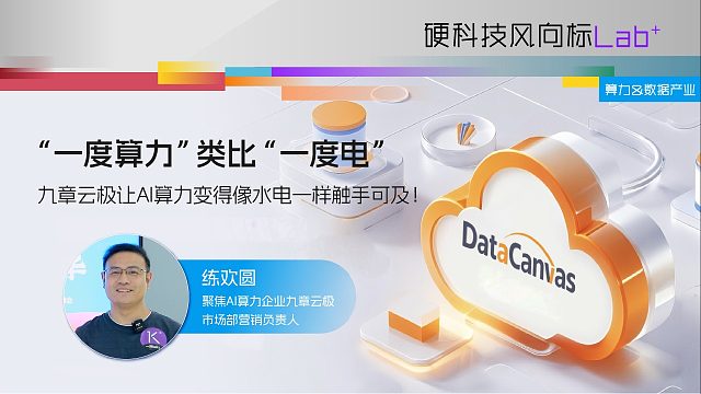 一度算力类比一度电，九章云级让AI算力变得像水电一样触手可及！