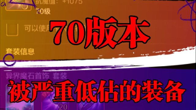 70版本被严重低估的装备