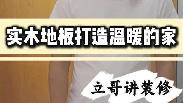 实木地板打造温暖的家