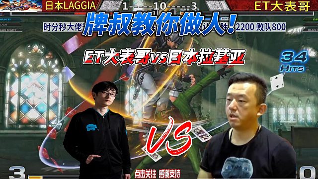 ET大表哥vs日本拉基亚！牌叔登场上演一套绝杀！拳皇14