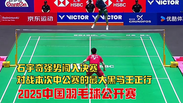 2025中国羽毛球公开赛，石宇奇强势闯入决赛，对战本次中公赛的最大黑马王正行