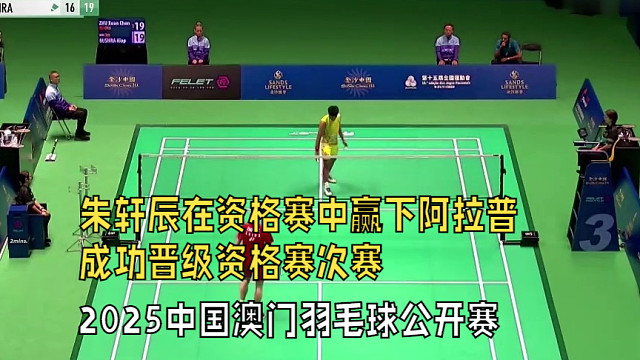 2025中国澳门羽毛球公开赛，朱轩辰在资格赛中赢下阿拉普，成功晋级资格赛次赛
