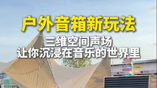 户外露营好搭档！户外防水防摔蓝牙音箱