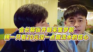 【張開朗】會(huì)長(zhǎng)稱張開朗來集夢(mèng)前，榜一只有20元沒一點(diǎn)做流水的信心