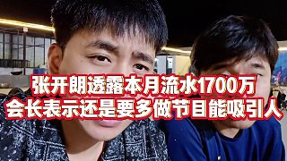 【張開朗】張開朗透露本月流水1700萬，會長表示還是要多做節(jié)目能吸引人