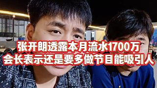 【張開(kāi)朗】會(huì)長(zhǎng)談張開(kāi)朗第一次做流水，一場(chǎng)PK三四萬(wàn)，人氣是真高