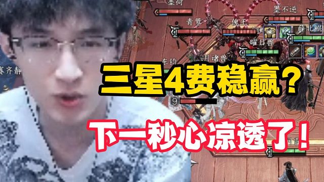 三星4费稳赢？下一秒心凉透了！