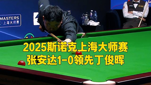 2025斯诺克上海大师赛，张安达1-0领先丁俊晖