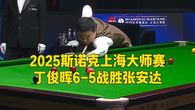 2025斯诺克上海大师赛，丁俊晖6-5战胜张安达