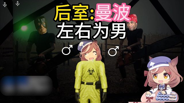 后室:曼波左右为男♂