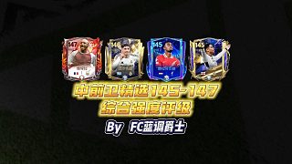 【FC足球世界】中前衛(wèi)精選145-147綜合強(qiáng)度評(píng)級(jí)