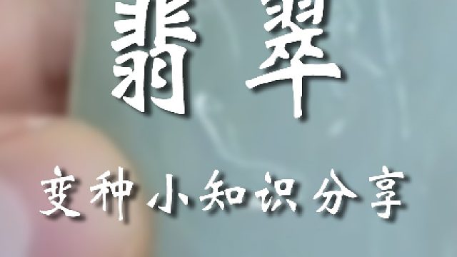 今天的翡翠小知识你学废了吗？