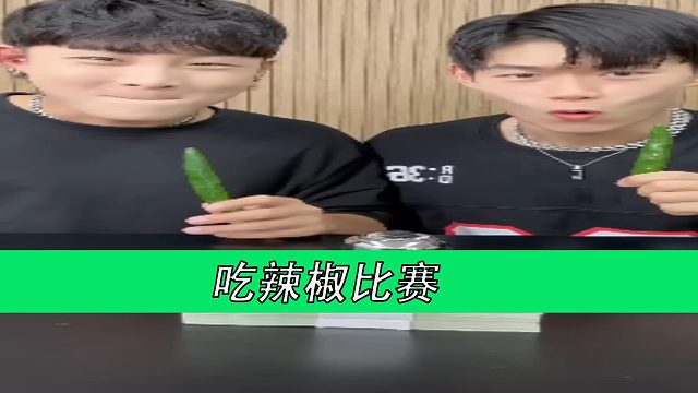 吃辣椒比赛
