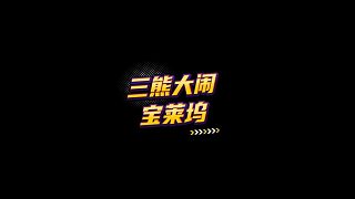 【FC足球世界】三熊大鬧寶萊塢