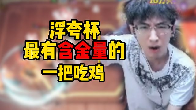 浮夸杯最有含金量的一把吃鸡！