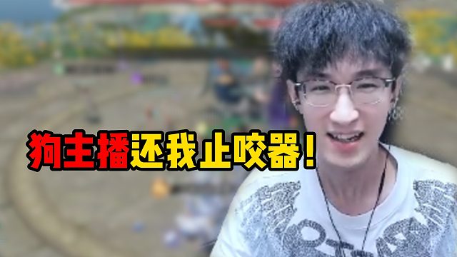 狗主播还我止咬器！