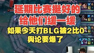 延期比賽挺好的給iG緩一緩！Cryin：如果今天打BLG被2比0，輿論要爆了