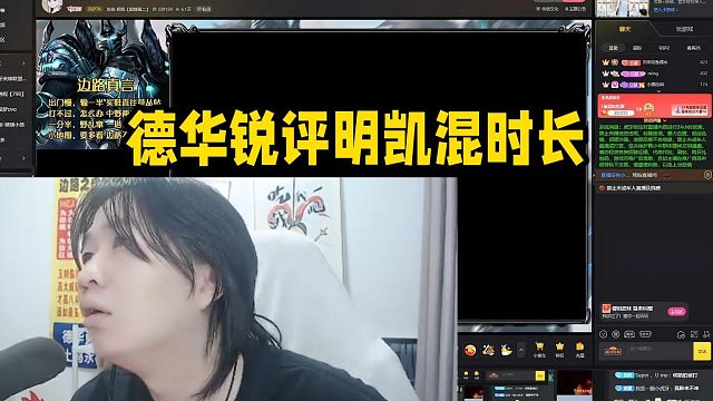 德华锐评明凯混时长