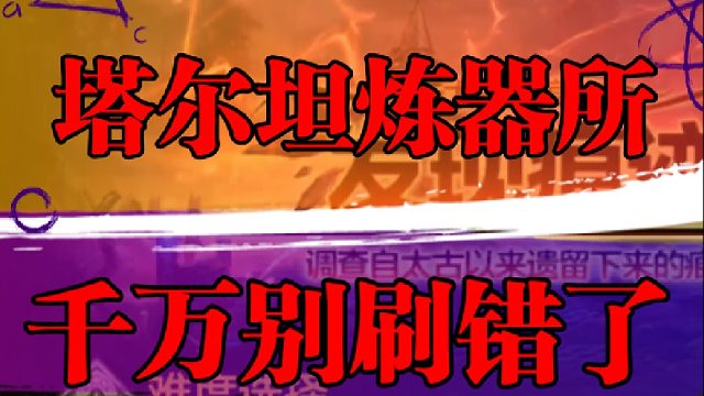 塔尔坦炼器所千万别刷错了