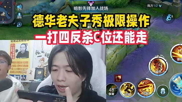 德华老夫子秀极限操作，一打四反杀C位还能走